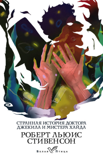 Роберт Льюис Стивенсон, Странная история доктора Джекила и мистера Хайда